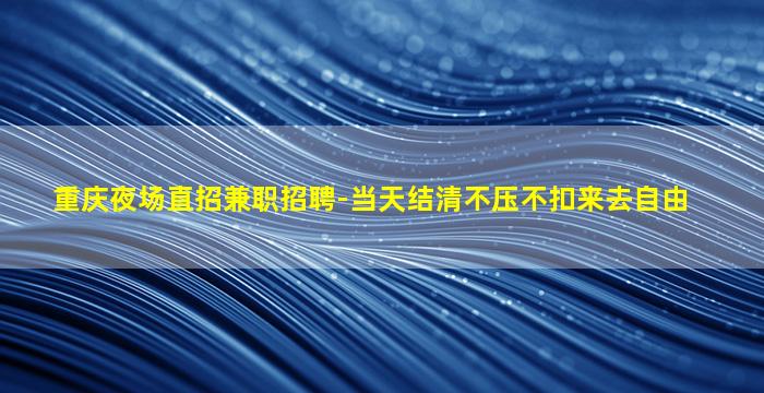 抚州夜总会招聘